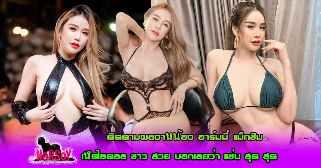น้องอามมี่ แม็กซิม เน็ตไอดอล ขาว สวย และรวยมาก ไม่เป็นสองลองใคร