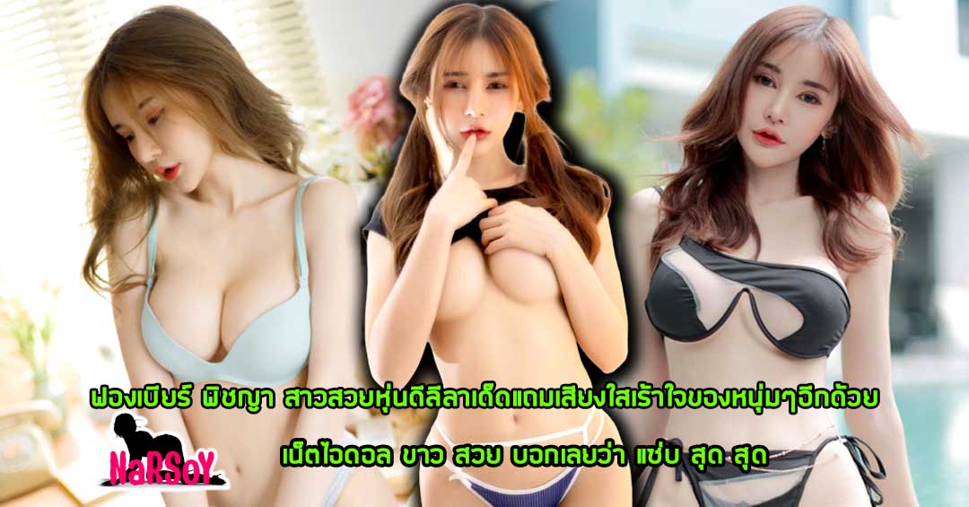 ฟองเบียร์ พิชญา สาวสวยหุ่นดีลีลาเด็ดแถมเสียงใสเร้าใจของหนุ่มๆอีกด้วย