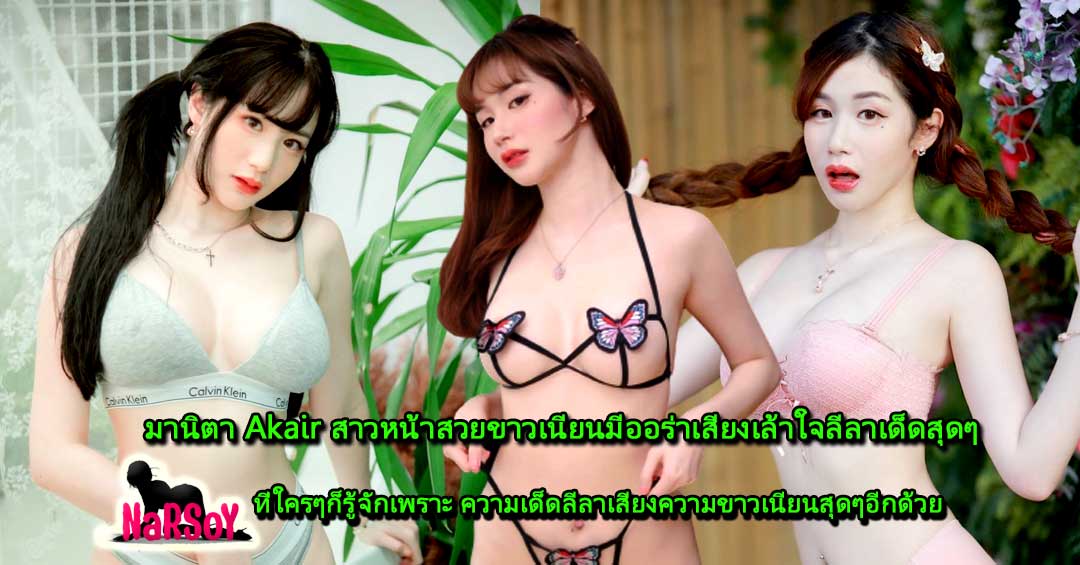 มานิตา Akair สาวหน้าสวยขาวเนียนมีออร่าเสียงเล้าใจลีลาเด็ดสุดๆ
