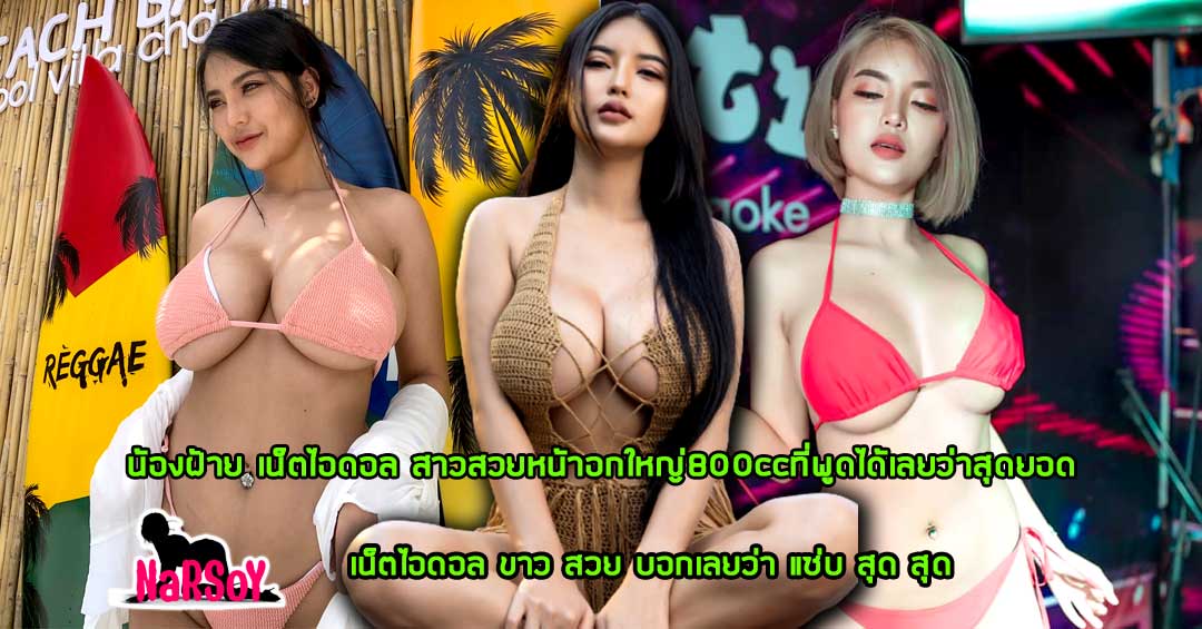 น้องฝ้าย เน็ตไอดอล สาวสวยหน้าอกใหญ่800ccที่พูดได้เลยว่าสุดยอด