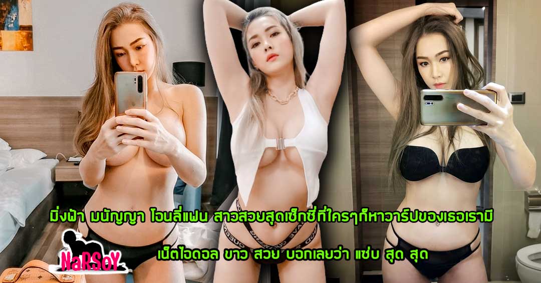 มิ่งฟ้า มนัญญา โอนลี่แฟน สาวสวยสุดเซ็กซี่ที่ใครๆก็หาวาร์ปของเธอเรามี