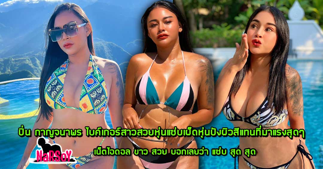 ปิ่น กาญจนาพร ไบค์เกอร์สาวสวยหุ่นแซ่บเผ็ดหุ่นปังผิวสีแทนที่มาแรงสุดๆ