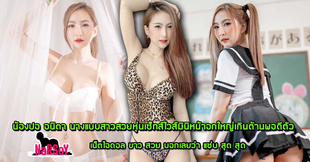 น้องปอ อนิตา นางแบบสาวสวยหุ่นเซ็กส์ไวส์มินิหน้าอกใหญ่เกินต้านพอดีตัว