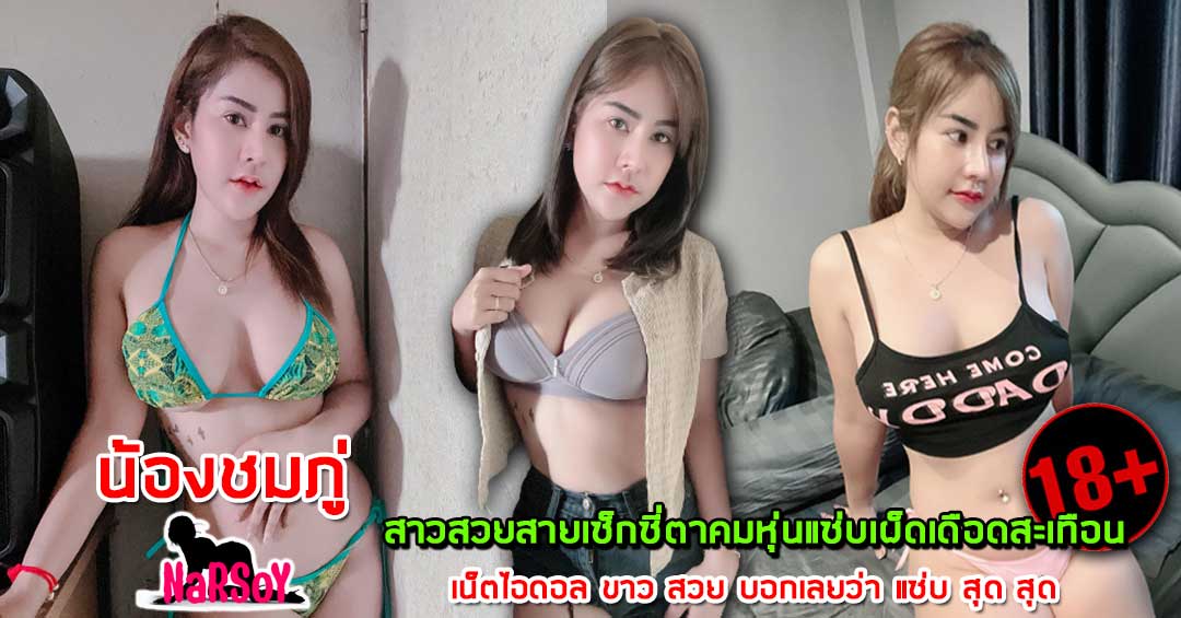 แป้ง วรภรณ์ สาวหุ่นอวบที่พกความแน่นมาเต็มพิกัดเรื่องเซ็กซี่นี่ยืนหนึ่ง