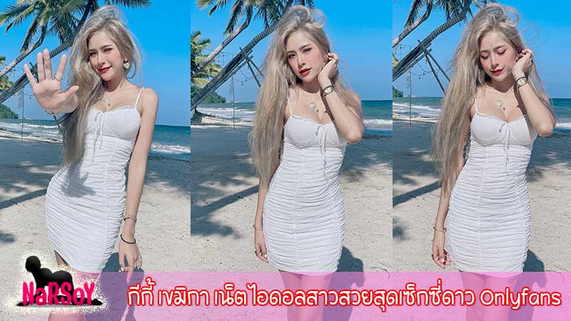 กีกี้ เขมิกา เน็ตไอดอลสาวสวยสุดเซ็กซี่ดาว Onlyfans