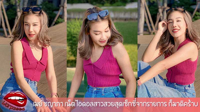 เมย์ ชญาภา เน็ตไอดอลสาวสวยสุดเซ็กซี่