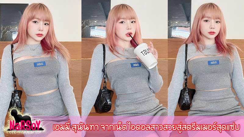 เอมมี่ สุนันทา จากเน็ตไอดอลสาวสวยสู่สตรีมเมอร์สุดแซ่บ