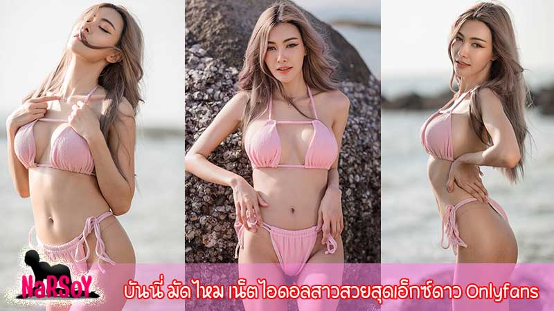 บันนี่ มัดไหม เน็ตไอดอลสาวสวยสุดเอ็กซ์ดาว Onlyfans