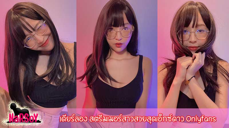 เดียร์ลอง สตรีมเมอร์สาวสวยสุดเอ็กซ์ดาว Onlyfans