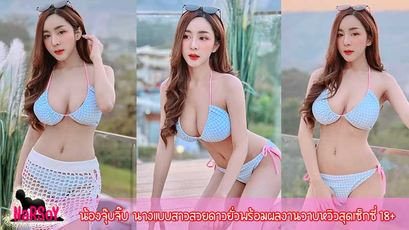 น้องจุ๊บจิ๊บ  นางแบบสาวสวยดาวยั่วพร้อมผลงานวาบหวิวสุดเซ็กซี่ 18+
