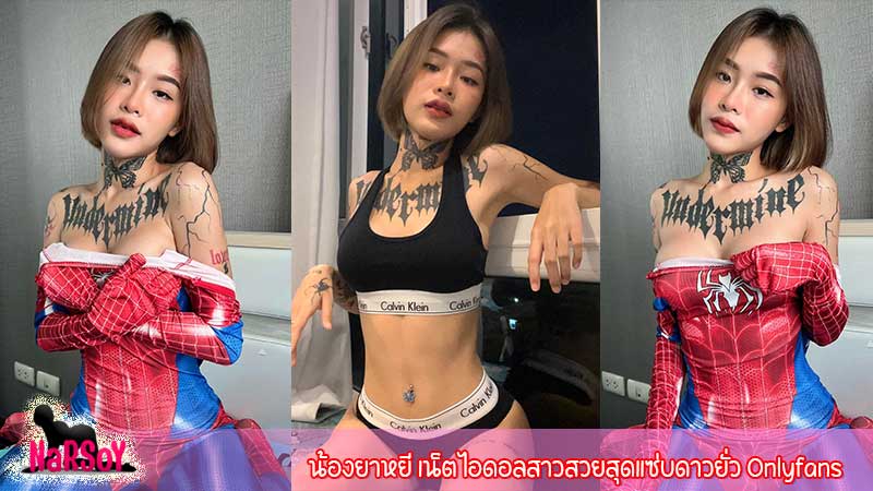 น้องยาหยี เน็ตไอดอลสาวสวยสุดแซ่บดาวยั่ว Onlyfans