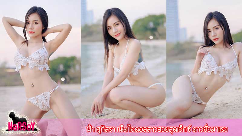 ฟ้า ศุภิสรา เน็ตไอดอลสาวสวยสุดเอ็กซ์ ดาวยั่วมาแรง
