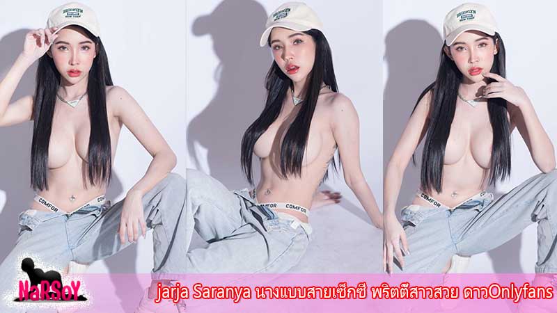 jarja Saranya นางแบบสายเซ็กซี่ พริตตี้สาวสวย ดาวOnlyfans