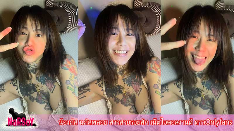 น้องภัส นภัสพลอย สาวสวยรอยสัก เน็ตไอดอลงานดี ดาวOnlyfans