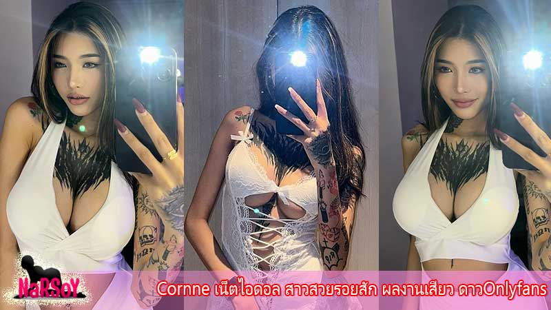 Cornne เน็ตไอดอล สาวสวยรอยสัก ผลงานเสียว ดาวOnlyfans