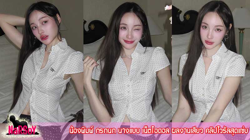 น้องพิมพ์ กรกนก นางแบบ เน็ตไอดอล ผลงานเสียว คลิปไวรัลสุดแซ่บ