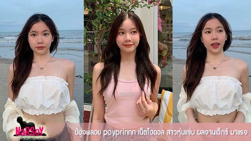 น้องพลอย poyprinnn เน็ตไอดอล สาวหุ่นแซ่บ ผลงานเอ็กซ์ มาแรง