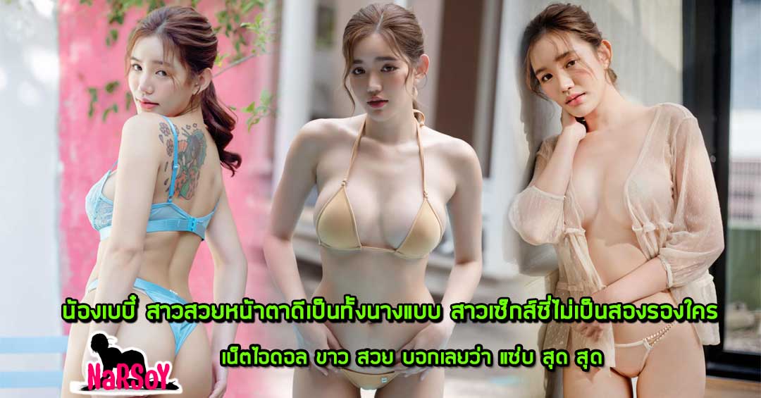 น้องเบบี๋ สาวสวยหน้าตาดีเป็นทั้งนางแบบ สาวเซ็กส์ซี่ไม่เป็นสองรองใคร