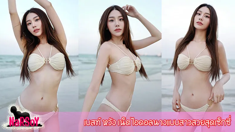 เบสท์ หวัง เน็ตไอดอลสาวสวยนางแบบสุดเซ็กซี่