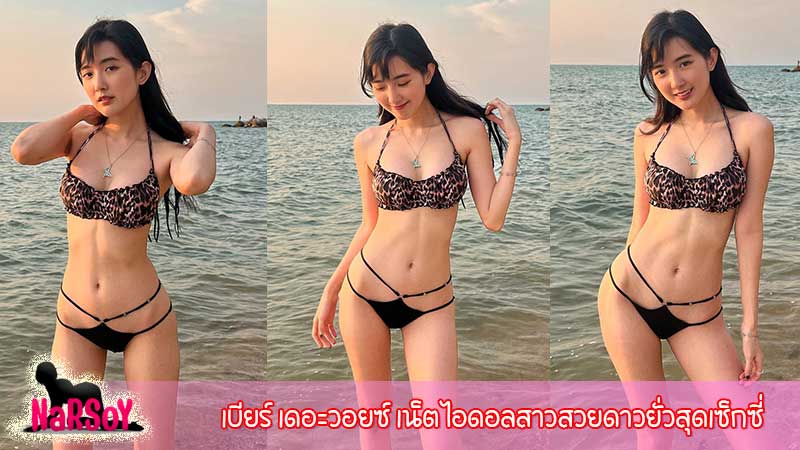 เบียร์ เดอะวอยซ์ เน็ตไอดอลสาวสวยดาวยั่วสุดเซ็กซี่