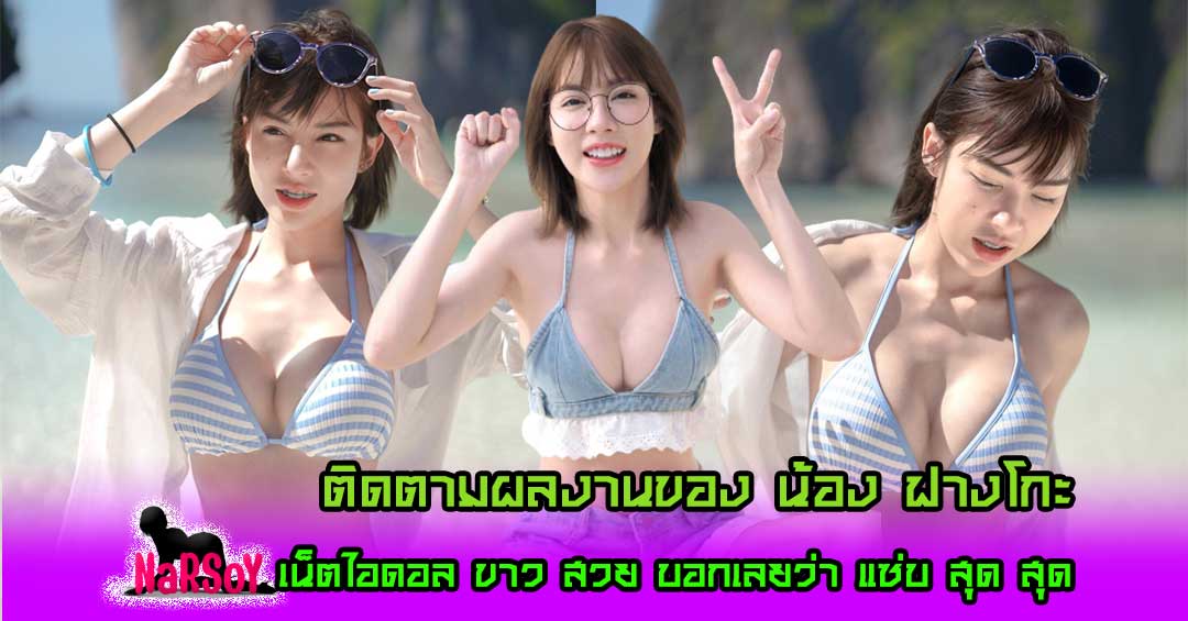 น้อง ฟางโกะ สาวผมสั้น ใส่แว่น สุดเซ็กซี่ที่ใครๆก็ต้องถามหาเธอ