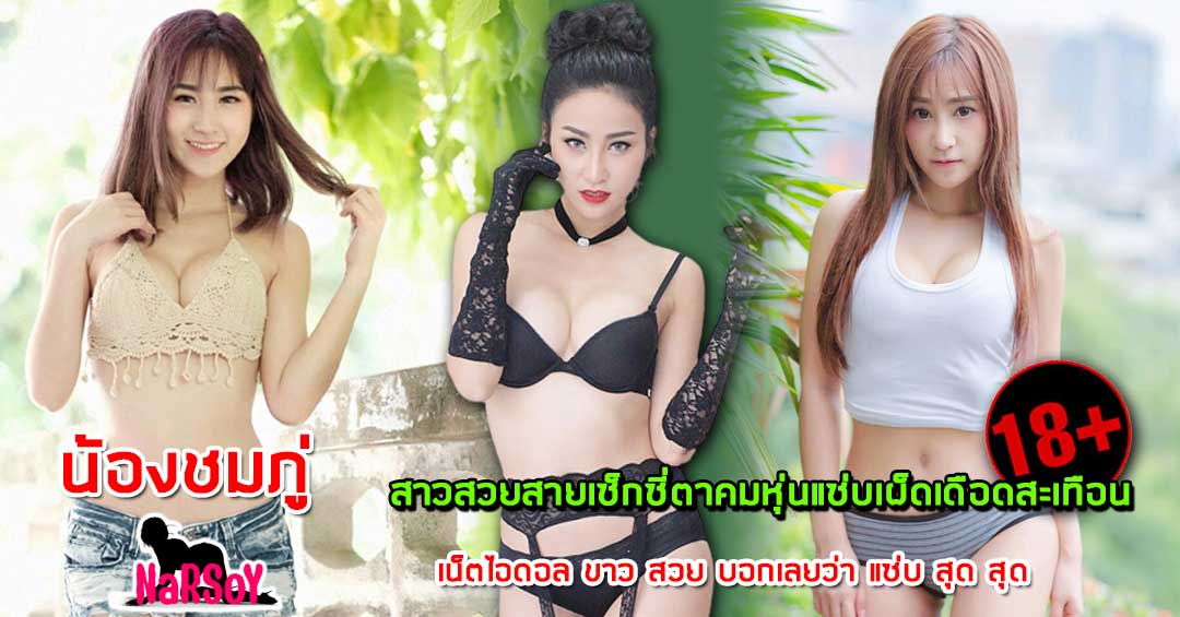 ชมภู่ ชลชญา สาวFHMสวยน่ารักความสามารถล้นๆชอบฟุตบอลทีมหงส์แดง