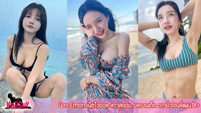 น้อง Emon เน็ตไอดอล สาวสุดอึ๋ม ผลงานเด็ด ดาวยั่วโอนลี่แฟน18+