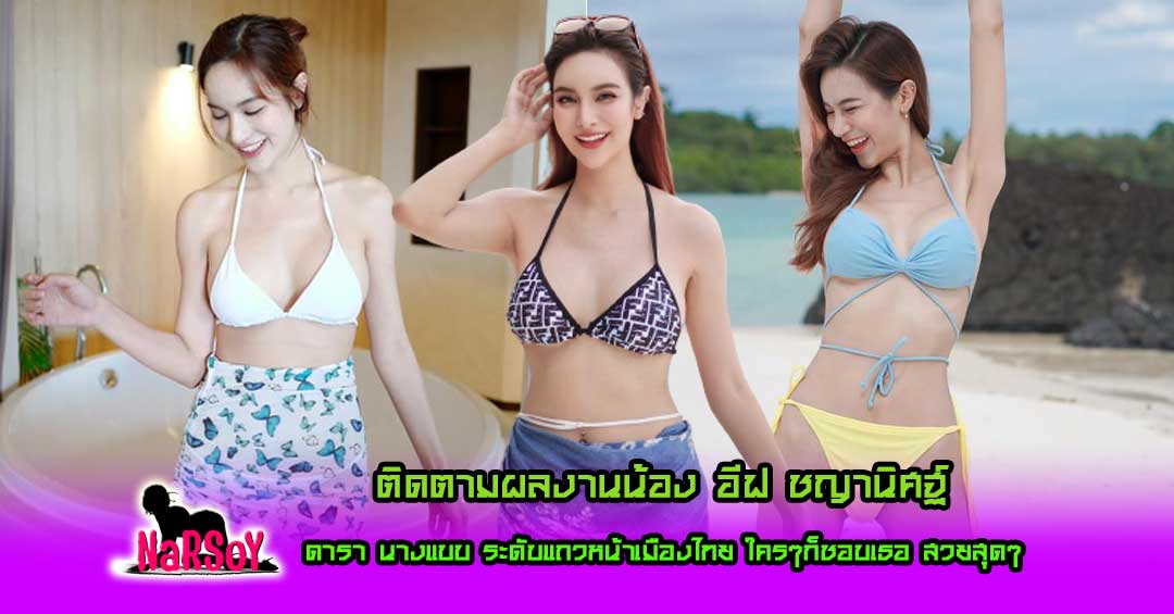 อีฟ ชญานิศฐ์ ดาราเซ็กซี่ระดับแถวหน้า แถมยังโชว์หุ่นSEXลงโซเชี่ยวด้วย