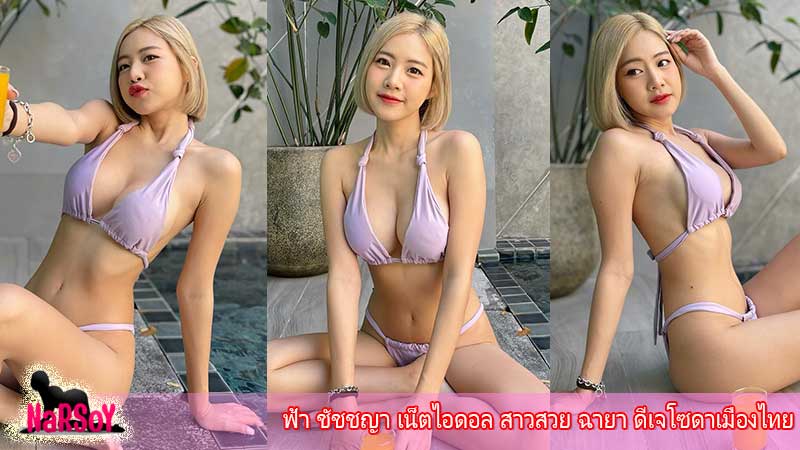 ฟ้า ชัชชญา เน็ตไอดอล สาวสวย ฉายา ดีเจโซดาเมืองไทย