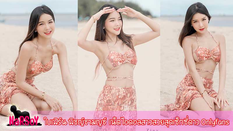 ใบเฟิร์น พิชญ์ชามญช์  เน็ตไอดอลสาวสวยสุดเซ็กซี่ดาว Onlyfans