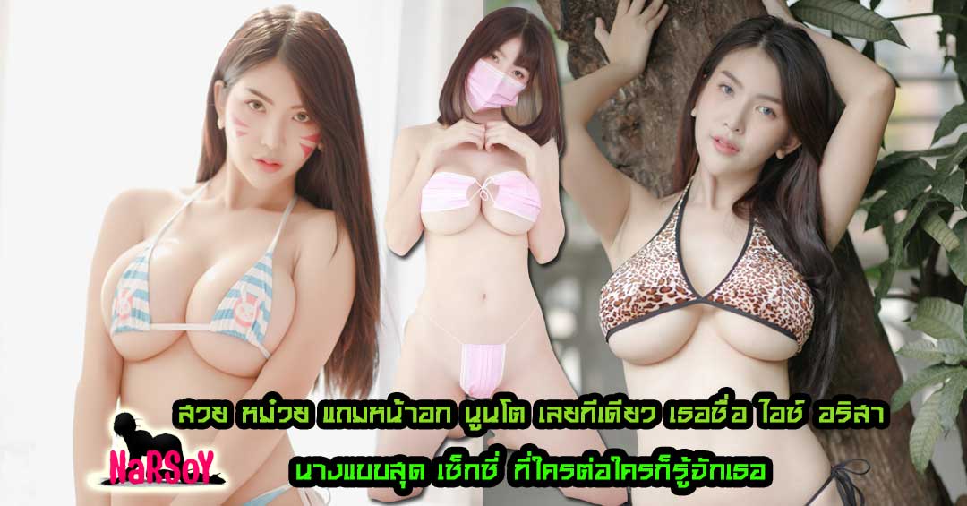 ไอซ์ อริสา นางแบบเซ็กซี่ สุดสวยของใครหลายๆคน ใครเห็นใครก็มองสุดๆ