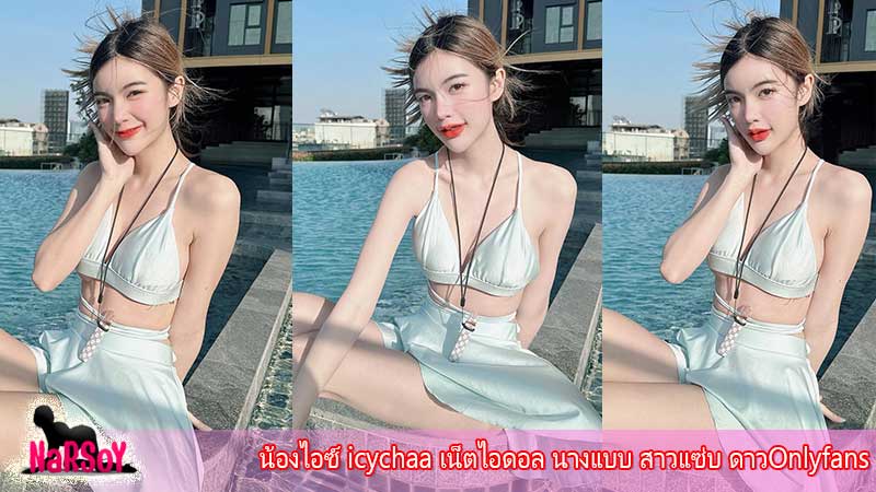 น้องไอซ์ icychaa เน็ตไอดอล นางแบบ สาวแซ่บ ดาวOnlyfans