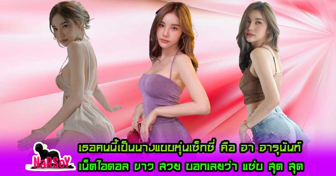 จา จารุนันท์ เน็ตไอดอล มาแรงแซงทางโค้ง ที่ไปไหน มาไหน คนก็ ว้าว