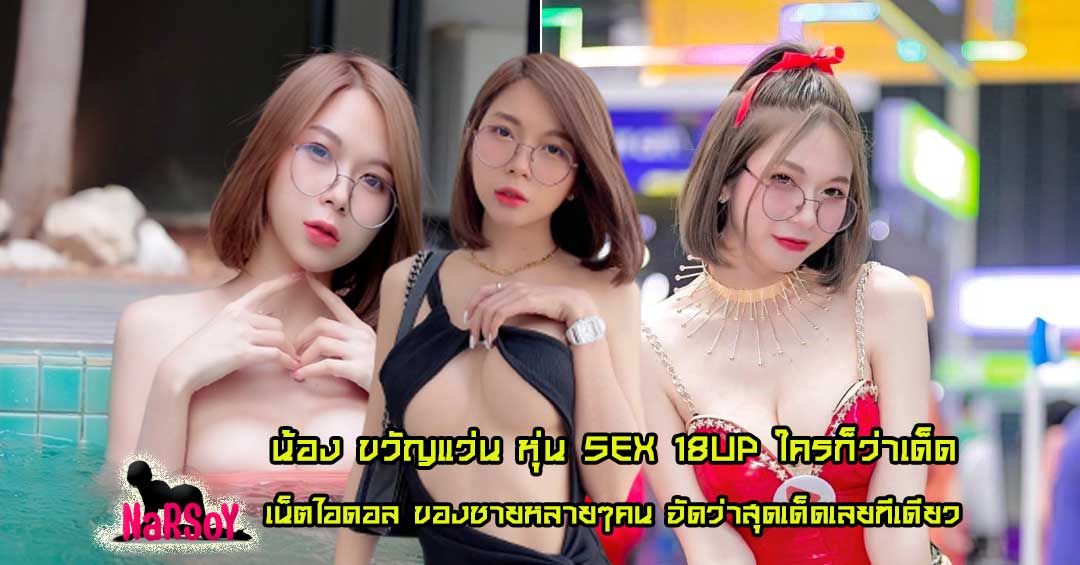 น้อง ขวัญแว่น สาวใส่แว่น ตัวเล็ก สุดเซ็กซี่ ผมสั้น แถมเนินหน้าอกใหญ่