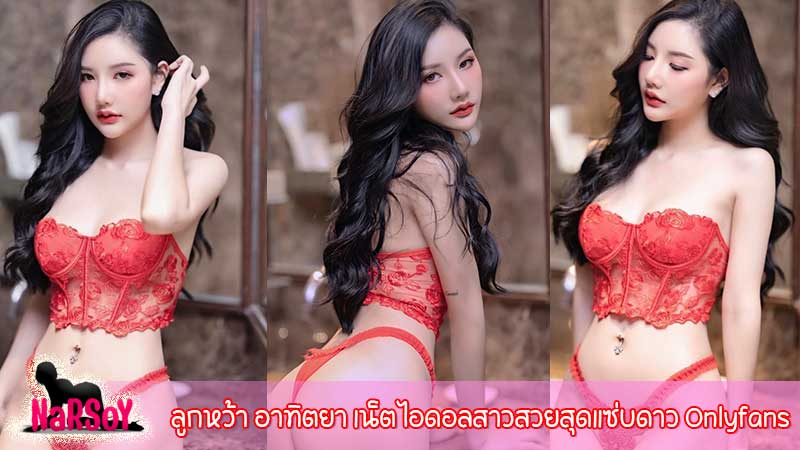 ลูกหว้า อาทิตยา เน็ตไอดอลสาวสวยสุดแซ่บดาว Onlyfans