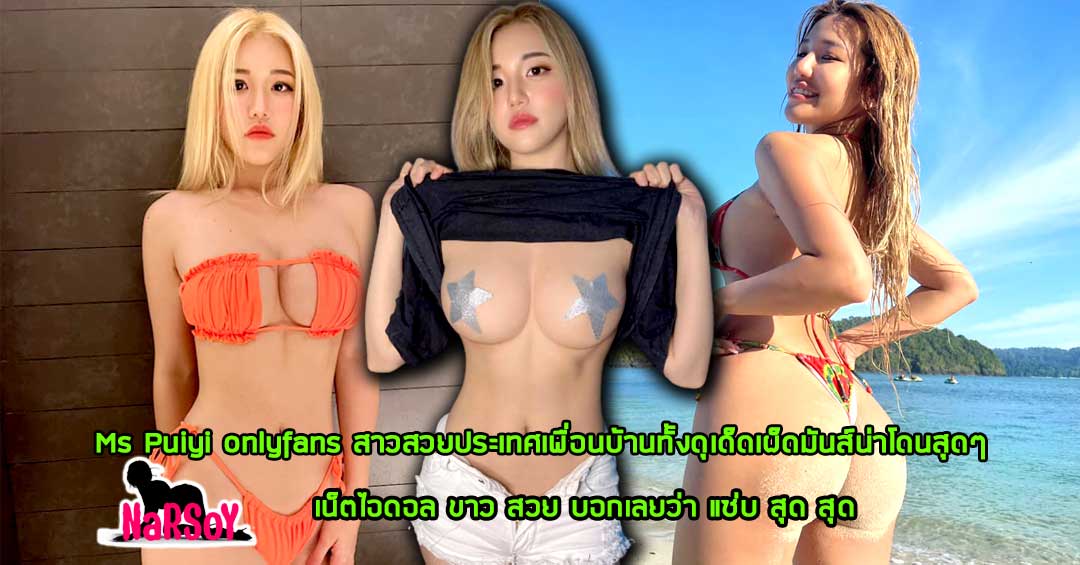 Ms Puiyi onlyfans สาวสวยประเทศเพื่อนบ้านทั้งดุเด็ดเผ็ดมันส์น่าโดนสุดๆ