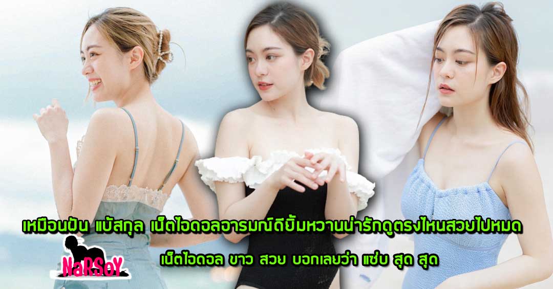 เหมือนฝัน แบ้สกุล เน็ตไอดอลอารมณ์ดียิ้มหวานน่ารักดูตรงไหนสวยไปหมด