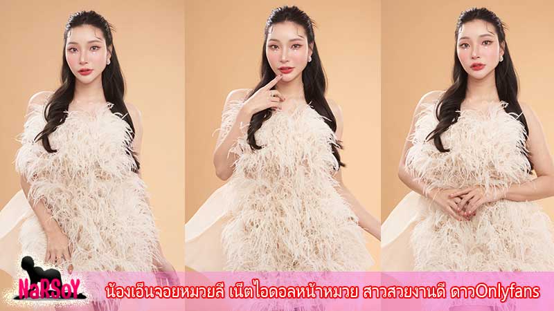 น้องเอ็นจอยหมวยลี่ เน็ตไอดอลหน้าหมวย สาวสวยงานดี ดาวOnlyfans