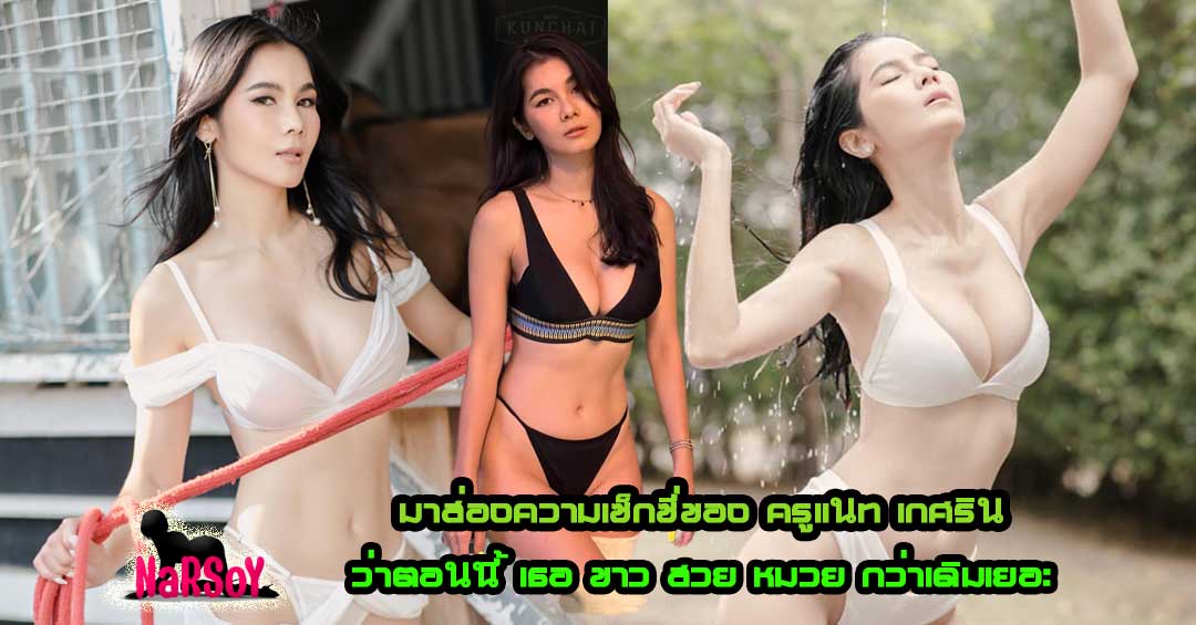 ครูเเนท เกศริน สาวสวยแห่งยุค 90 ที่ใครๆก็รู้จักเธอ ทั้ง สวย ขาว อกใหญ่