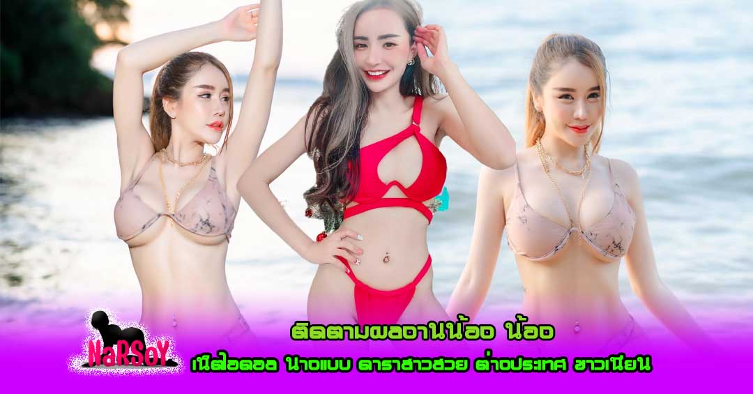 น้องนิวนิว เอวเด้ง แชมป์โคโยตี้นมโตปี 2012 ขวัญใจ ในโลกโซลเชี่ยว