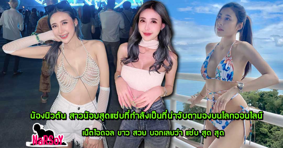 น้องนิวตัน สาวน้อยสุดแซ่บที่กำลังเป็นที่น่าจับตามองบนโลกออนไลน์