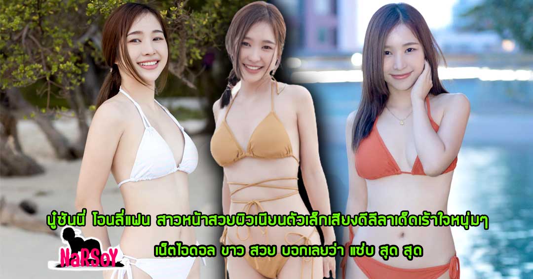 นู๋ซันนี่ โอนลี่แฟน สาวหน้าสวยผิวเนียนตัวเล็กเสียงดีลีลาเด็ดเร้าใจหนุ่มๆ