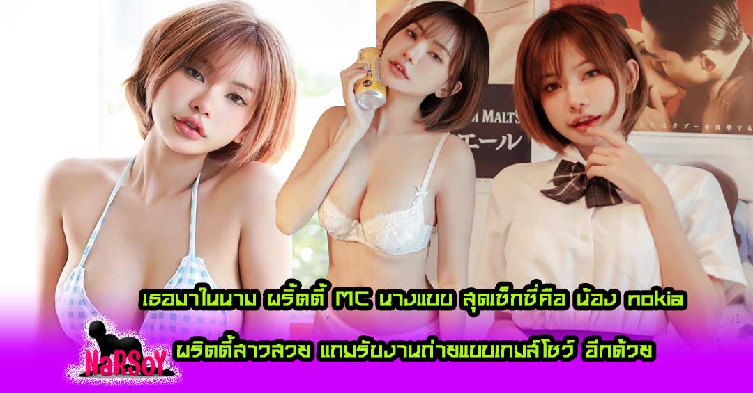 น้อง nokia นางแบบ พริตตี้ Mc สุดเซ็กซี่ที่ใครเห็นใครก็หลง แบบสุดๆ