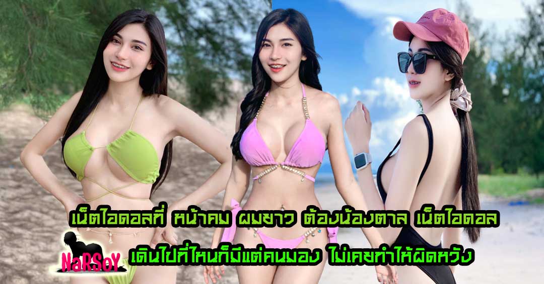 น้องตาล เน็ตไอดอล ที่ผู้ชายหลายๆคนในโลกออนไลน์ สนใจเป็นอย่างมาก