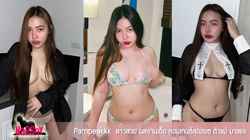 Pampeakkk สาวสวย ผลงานเด็ด คอนเทนต์สุดฮอต ตัวแม่ มาแรง