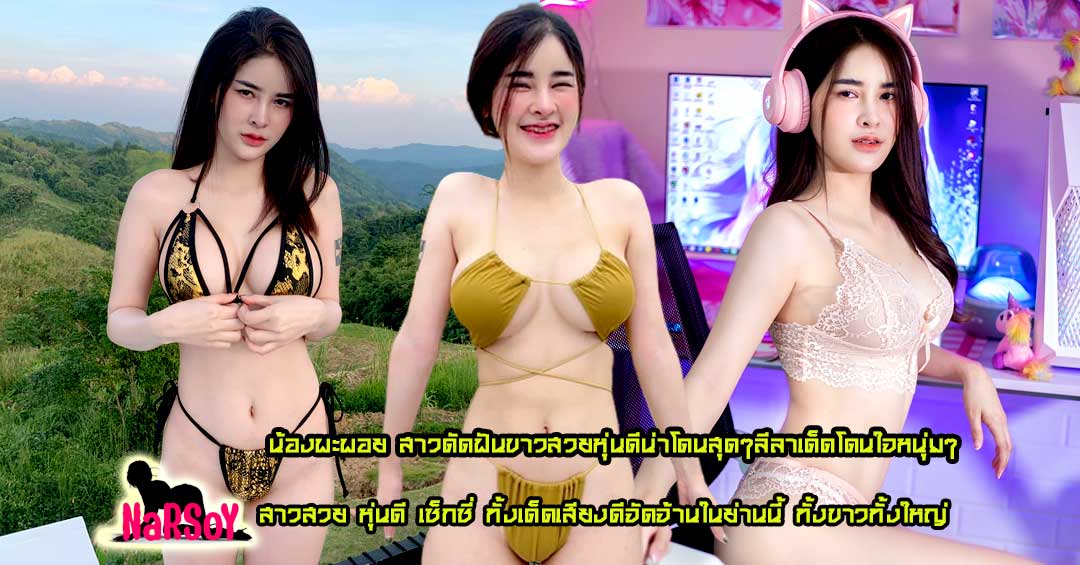 น้องพะพอย สาวดัดฟันขาวสวยหุ่นดีน่าโดนสุดๆลีลาเด็ดโดนใจหนุ่มๆ