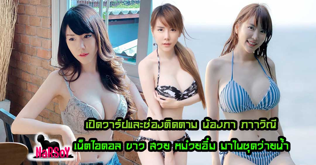 น้องภา ภาวิณี เน็ตไอดอล พริ้ตตี้ สาวสวย ที่กำลัง โด่งดังในโลกออนไลน์