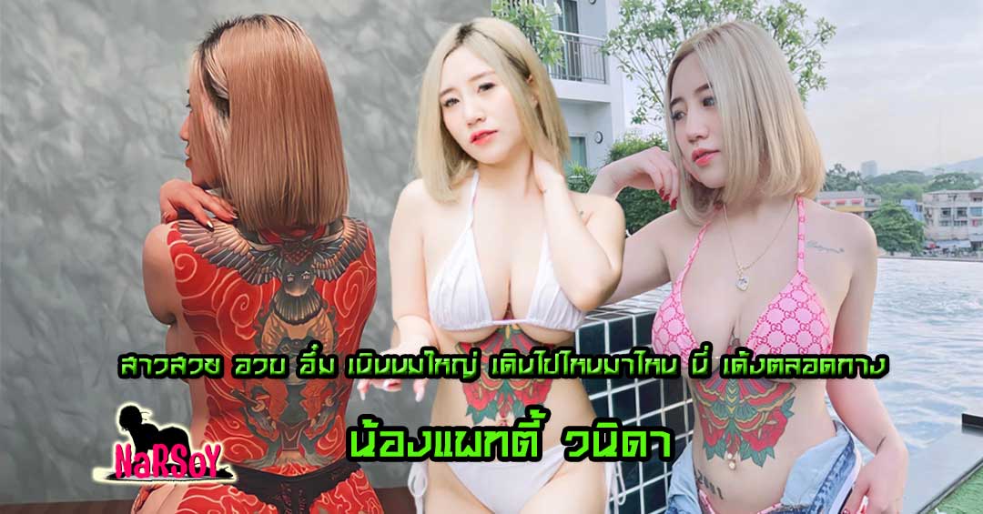 น้องแพทตี้ วนิดา หุ่นอวบ หน้าอกเด้ง ลายล้น จนใครๆก็น้ำลายไหล