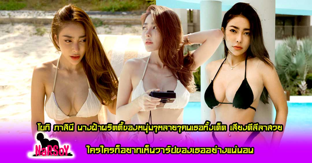 โบกิ ภาสินี นางฟ้าพริตตี้ของหนุ่มๆหลายๆคนเธอทั้งเด็ด เสียงดีลีลาสวย
