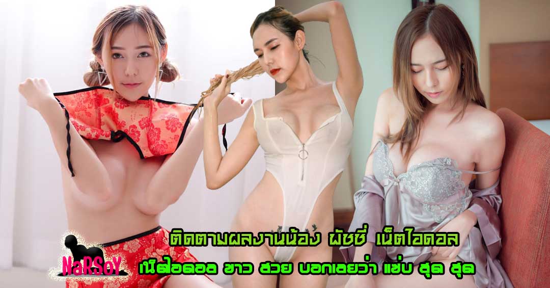 พัชชี่ เน็ตไอดอล สาวสวยแห่งประเทศลาว หุ่น หน้าตา ลีลาเร้าใจคนดูสุดๆ